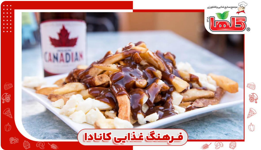 فرهنگ غذایی کشور کانادا